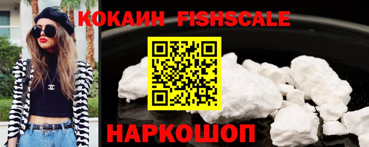 КОКАИН Колумбийский  Вход с VPN  Кокаин  Троицк  КОКАИН FishScale 