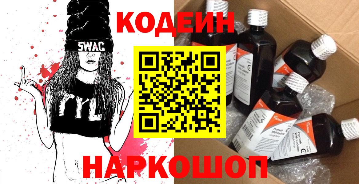 Кодеин Purple Drank Троицк