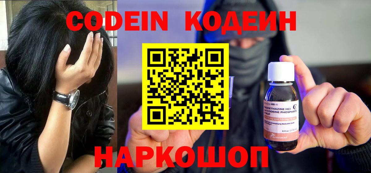 Кодеин Purple Drank  Вход с VPN  Codein Purple Drank  Троицк 